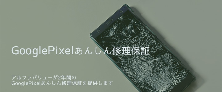 Google Pixel修理