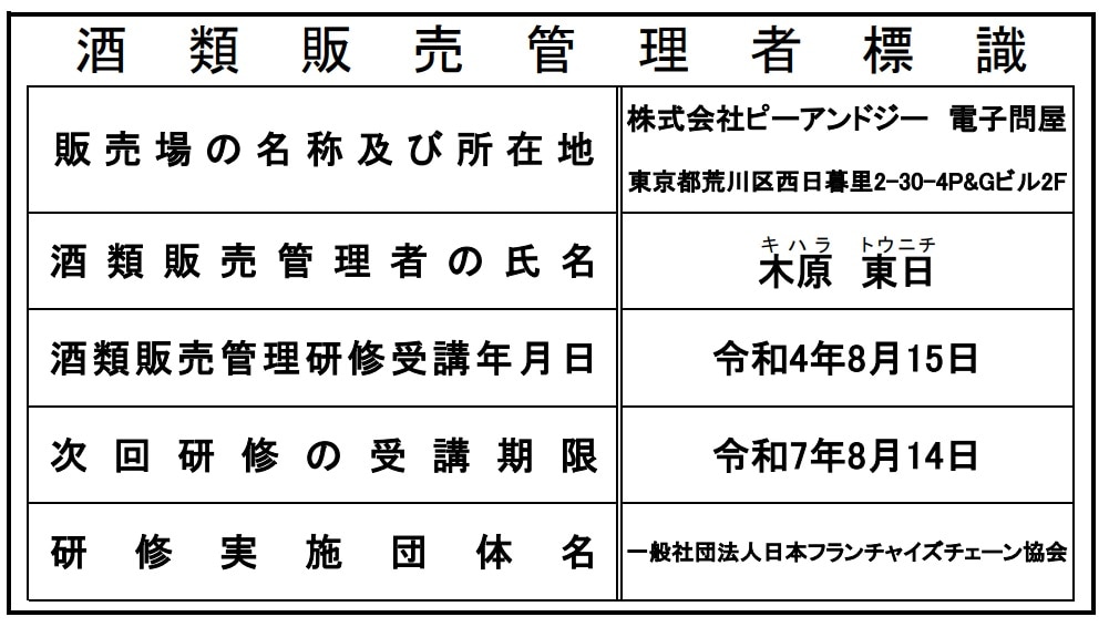 酒類販売管理者標識