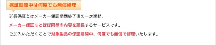 保証期間中は何度でも無償修理