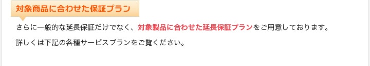 対象商品に合わせた保証プラン