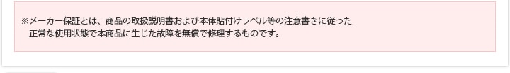 メーカー保証とは