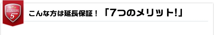 7つのメリット