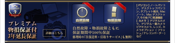 プレミアム3年保証
