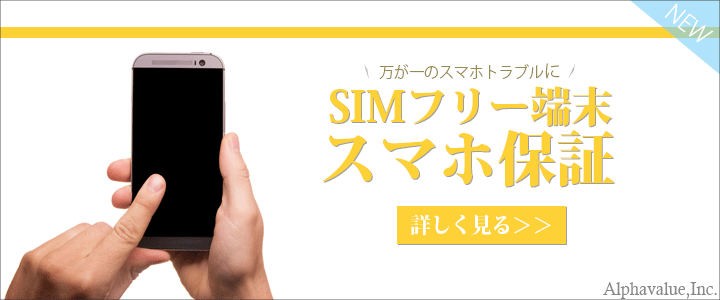 スマホ保証