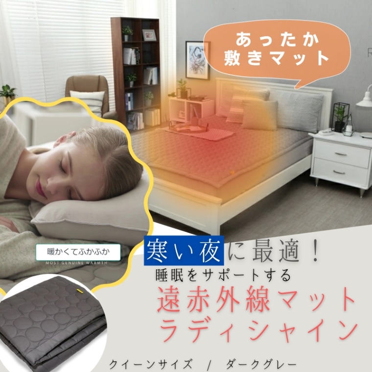 Radiance Radishine ラディシャイン 遠赤外線循環発熱マット WS-4000A クイーンサイズ ダークグレ- 敷きパッド 冷え性 暖かい 防寒対策 丸洗い可能 暖房器具 ヒーター 快眠 睡眠サポート