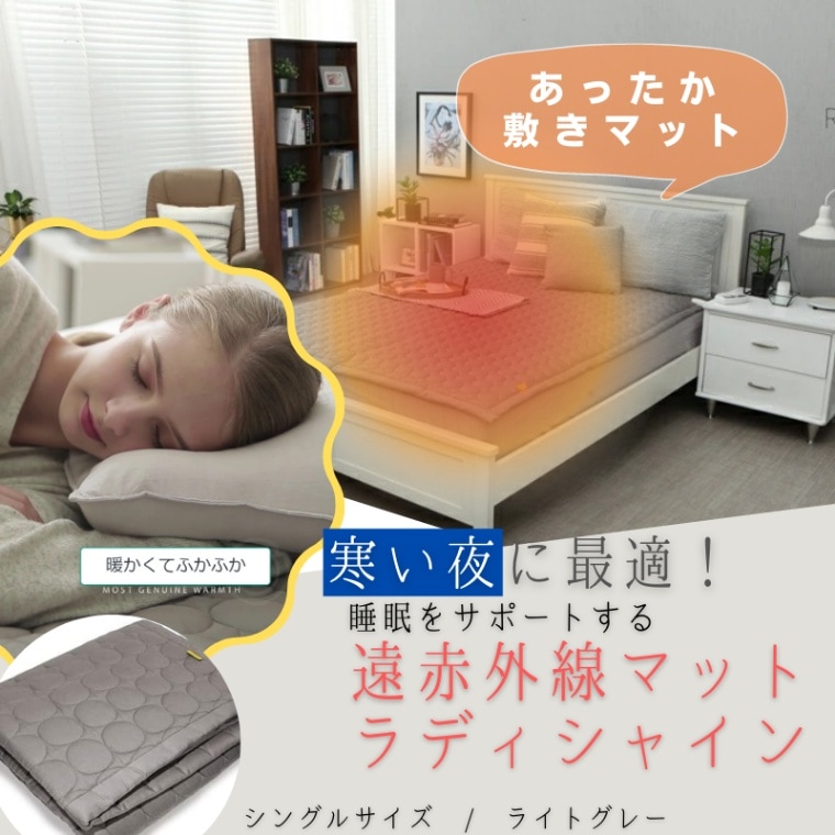 Radiance Radishine ラディシャイン 遠赤外線循環発熱マット WS-1000A シングルサイズ ダークグレ- 敷きパッド 冷え性 暖かい 防寒対策 丸洗い可能 暖房器具 ヒーター 快眠 睡眠サポート