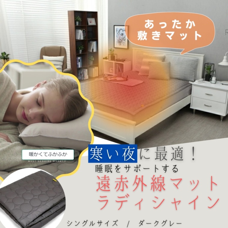 Radiance Radishine ラディシャイン 遠赤外線循環発熱マット WS-1000A シングルサイズ ライトグレー 敷きパッド 冷え性 暖かい 防寒対策 丸洗い可能 暖房器具 ヒーター 快眠 睡眠サポート