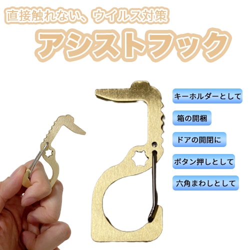 アシストフック ドアオープナー ウィルス対策 タッチレス キーホルダー PAH-001