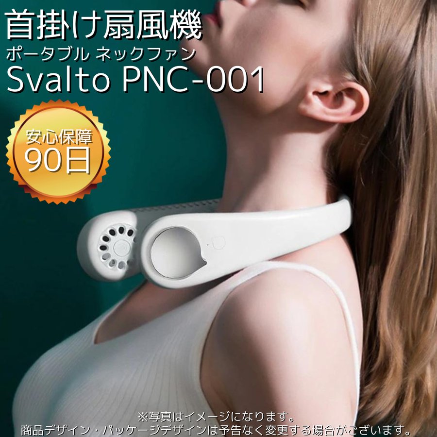 ネックファン 首掛け扇風機 羽なし 夏 冷却グッズ Svalto PNC-001 ポータブル USB充電式 持ち運び便利 両手解放