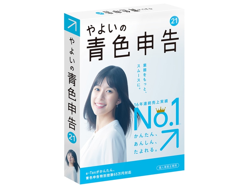 やよいの青色申告 21 通常版 <電子申告(e-Tax)対応>