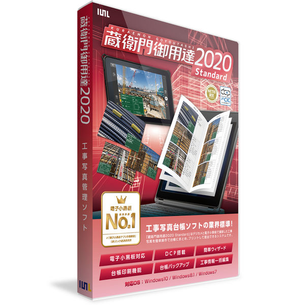 【新品】ルクレ 画像編集ソフト 蔵衛門御用達2020 Standard