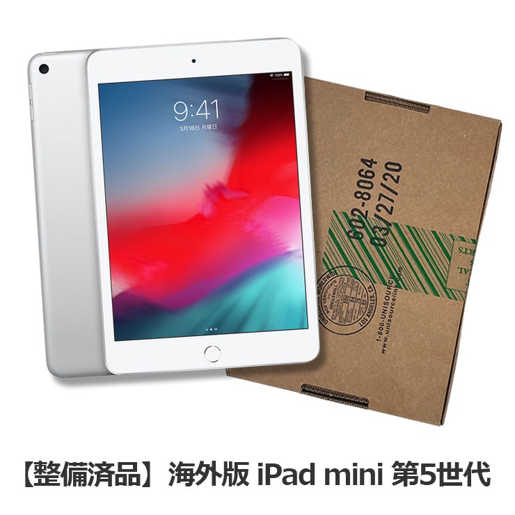 【整備済品】iPad mini5 7.9インチ 第5世代 Wi-Fi 64GB シルバー【当社一か月保証付き】【バッテリー容量80％以上保証】