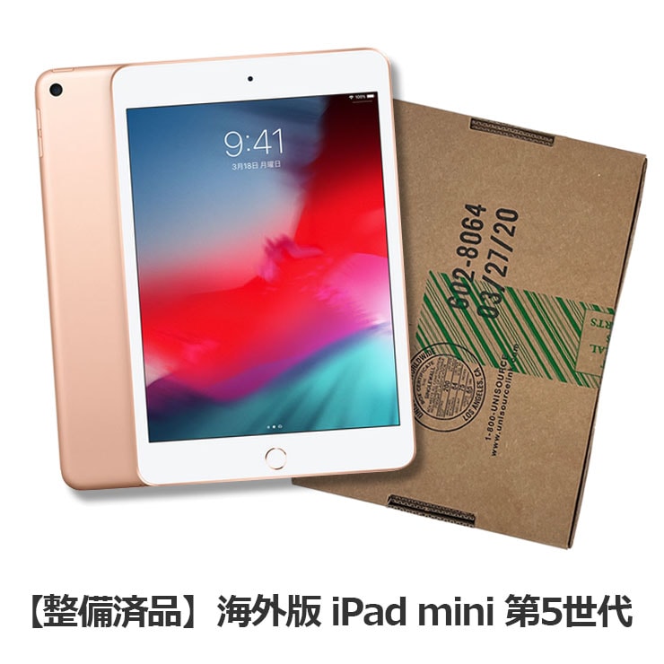 【整備済品】海外版iPad mini 7.9インチ 第5世代 Wi-Fi 256GB ゴールド【バッテリー容量80％以上保証】
