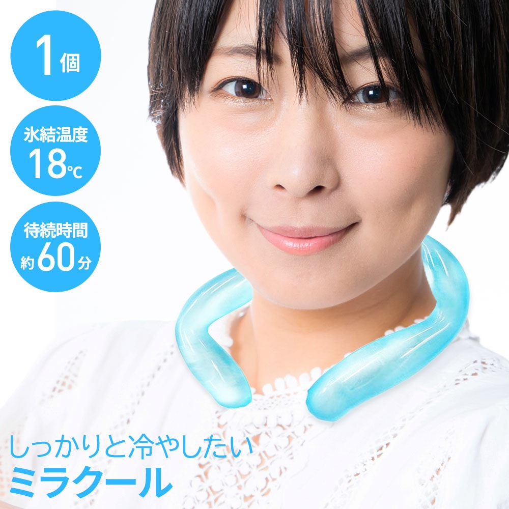 【ラッピング可】【即日発送】【新品】父の日ギフト ネッククーラー 18℃ ひんやりリング Me La Cool (ミラクール) 大人 子供 クールリング アイスクールリング アイスネックバンド熱中症対策 暑さ対策 冷却グッズ