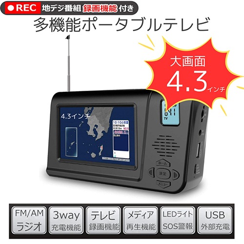 【即日発送】【新品 箱不良・シュリンク破れ品】4.3インチ 多機能ポータブルテレビ