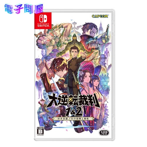 【ラッピング可】【メール便】【新品】任天堂 Nintendo Switch ゲームソフト 大逆転裁判1&2 成歩堂龍ノ介の冒險と覺悟