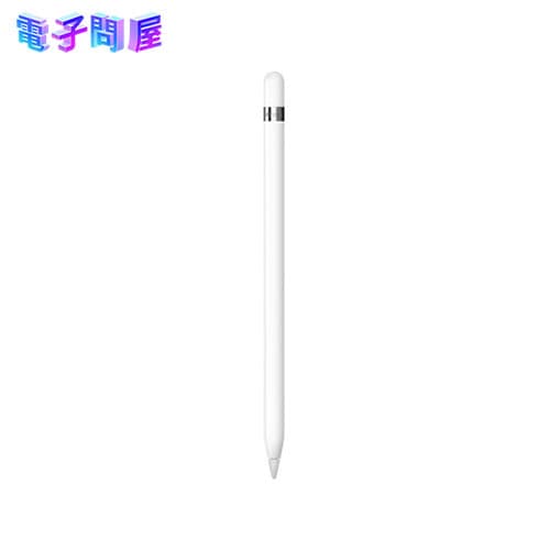 【即日発送】【新品 保証開始済み品】Apple Pencil アップル ペンシル 第1世代 MK0C2J/A