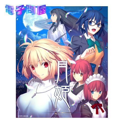 【ラッピング可】【メール便】【新品】任天堂 Nintendo Switch ゲームソフト 月姫 -A piece of blue glass moon-(初回限定版)