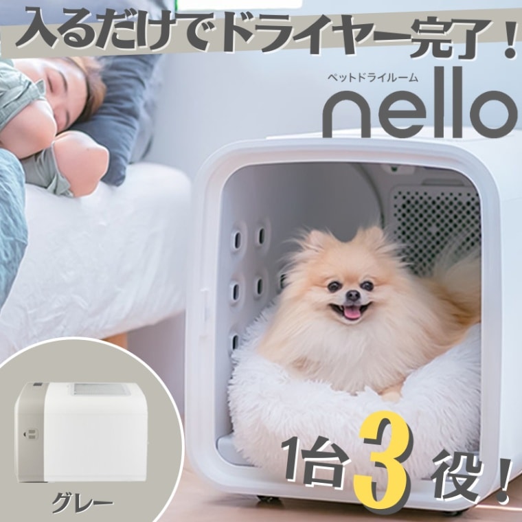 【新品】nello ペットドライルーム グレー PD-B10-G