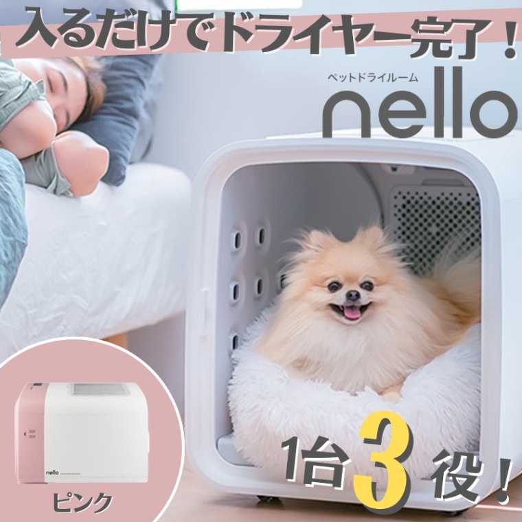 【新品】nello ペットドライルーム ピンク PD-B10-P
