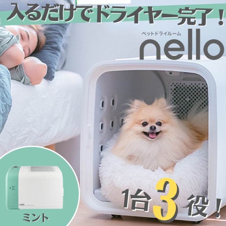 【新品】nello ペットドライルーム ミント PD-B10-M