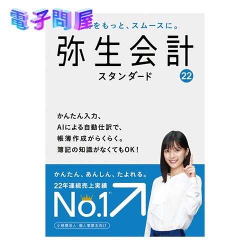 【新品】弥生会計 22 スタンダード 通常版 消費税法改正対応YTAR0001