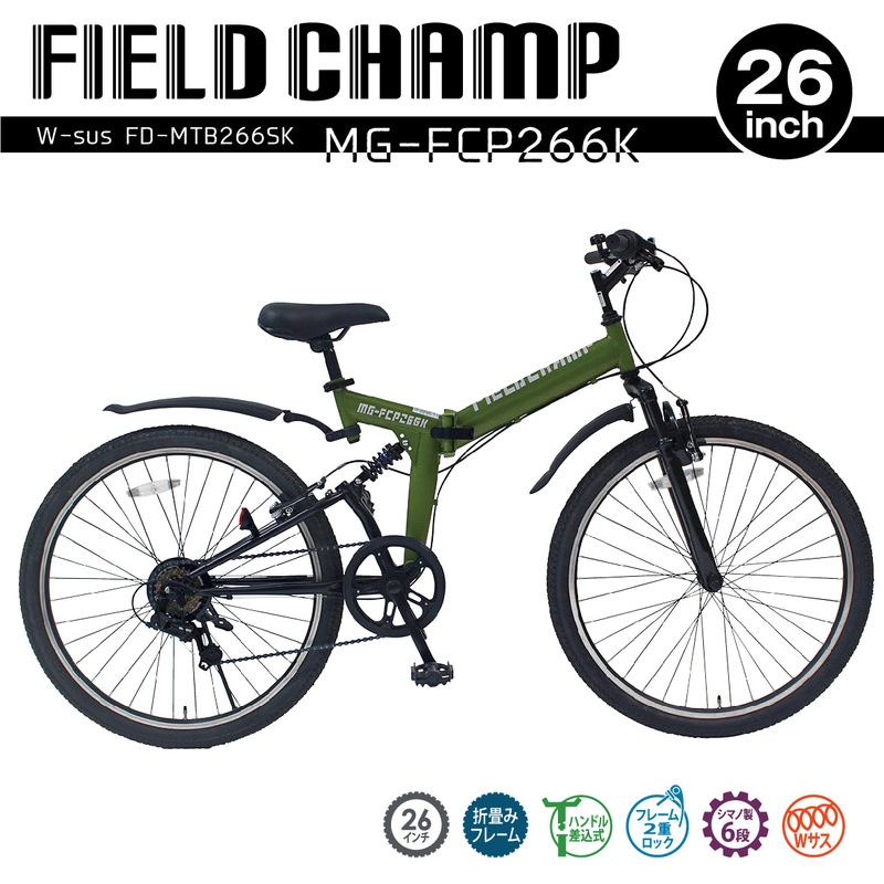 【新品】【委託販売】FIELD CHAMP 6段変速折り畳み自転車WサスFD-MTB266SK MG-FCP266K