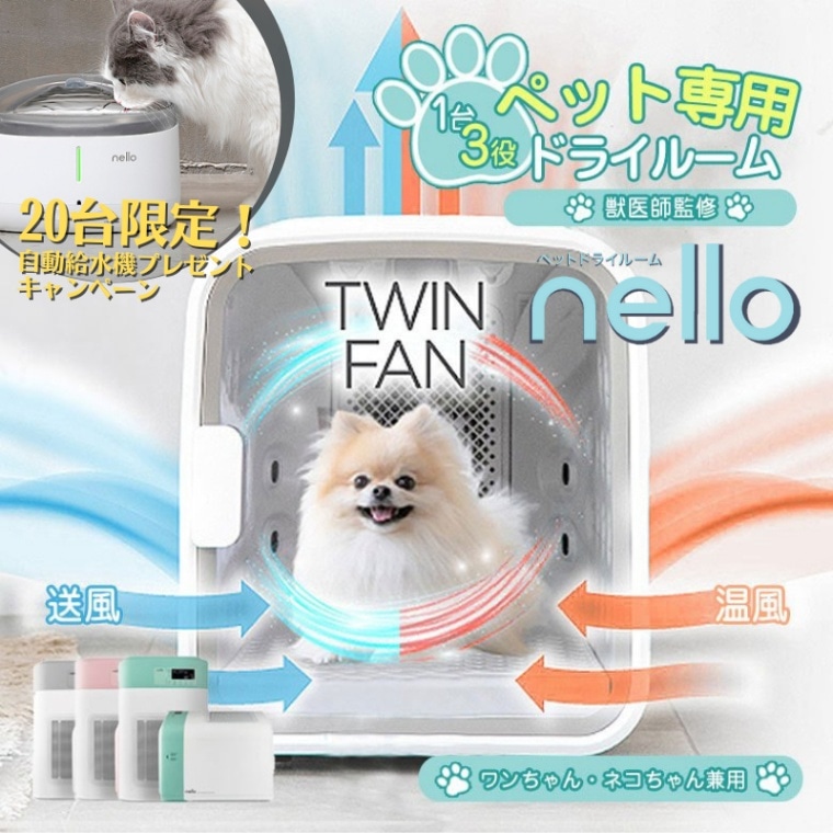 【20台限定給水機プレゼントキャンペーン】nello ペットドライルーム 全3色 犬小屋 猫 犬 ペットルーム ゲージ 快適 チワワ 小型犬 ポメラニアン