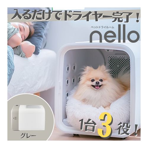 【即日発送】【新品 箱不良・シュリンク破れ品】nello ペットドライルーム グレー PD-B10-G