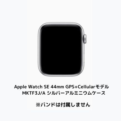 【ラッピング可】【即日発送】【国内版】【新品】Apple Watch SE 44mm GPS+Cellularモデル MKTF3J/A シルバーアルミニウムケース ※バンドなし