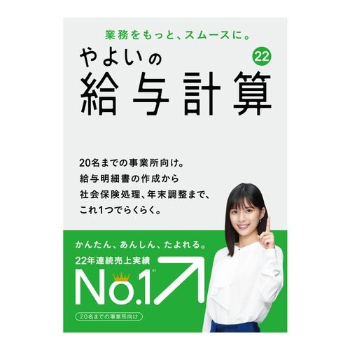 【新品】弥生 Yayoi やよいの給与計算 22 通常版 令和3年分年末調整対応