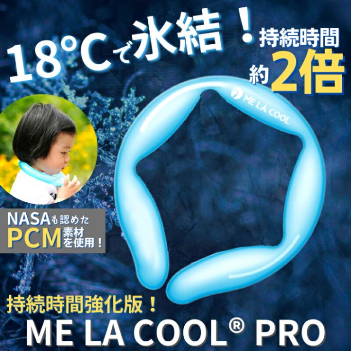 【ラッピング可】【即日発送】【新品】【1個】持続時間約2倍!首筋から18℃キープ!ME LA COOL PRO 18(ミラクールプロ18)