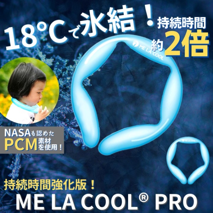 【2個セット】ME LA COOL PRO 18(ミラクールプロ18)ネッククーラー アイスネック 冷却グッズ 熱中症対策 ギフト 暑さ対策 クール リング クールネック クール ネック 解熱 熱中症予防 スポーツ観戦 首もと冷却 冷感 18℃キープ
