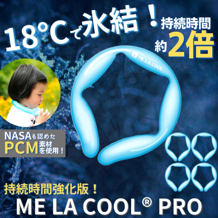 【5個セット】ME LA COOL PRO 18(ミラクールプロ18)ネッククーラー アイスネック 冷却グッズ 熱中症対策 ギフト 暑さ対策 クール リング クールネック クール ネック 解熱 熱中症予防 スポーツ観戦 首もと冷却 冷感 18℃キープ