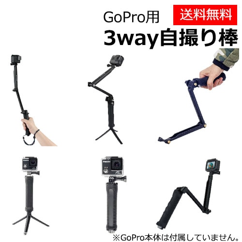 GoPro HERO 3way 三脚付き自撮り棒 for Hero6/7/8/9/10 Osmo action用