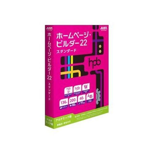 【新品】JUST SYSTEMS ジャストシステム ホームページ・ビルダー22 スタンダード アカデミック版 [Windows用]