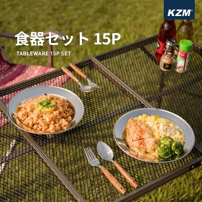 キャンプ 食器セット 15P ステンレス食器 専用ケース 皿 ボウル プレート クッカーセット ファミリー アウトドア レジャー KZM 食器セット 15P (kzm-k7t3k001)
