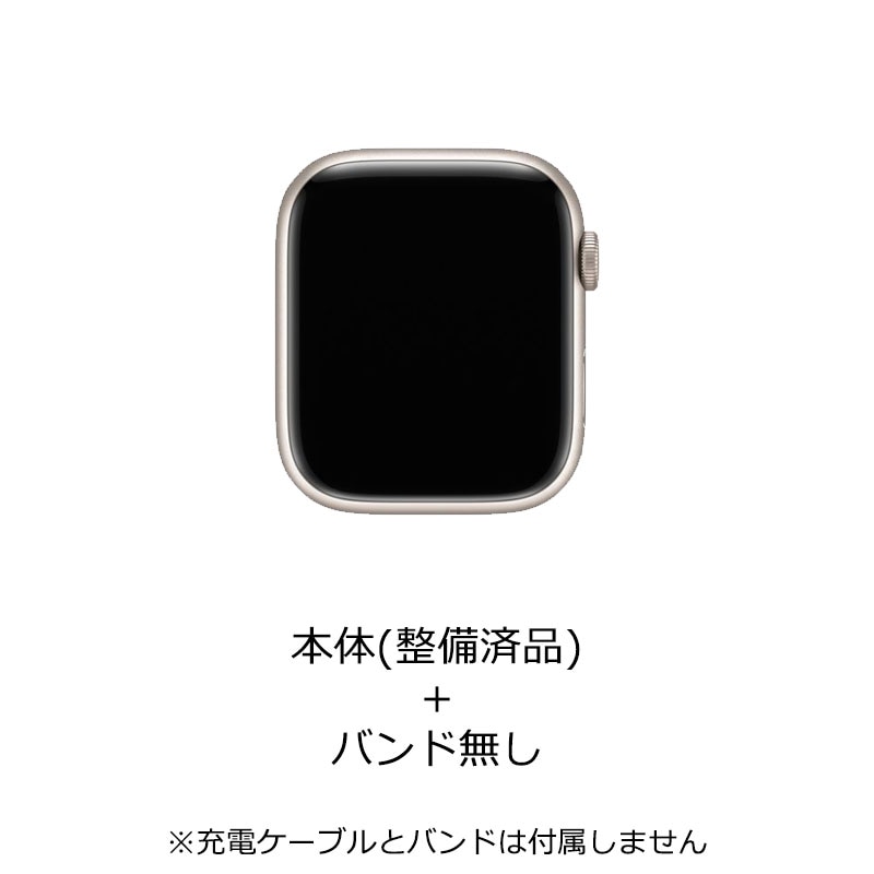 【ラッピング可】【即日発送】【安心！当社1ヶ月保証付き】【整備済品】Apple Watch Series 7（GPSモデル）- 45mmスターライトアルミニウムケース 参照型番 MKN63J/A