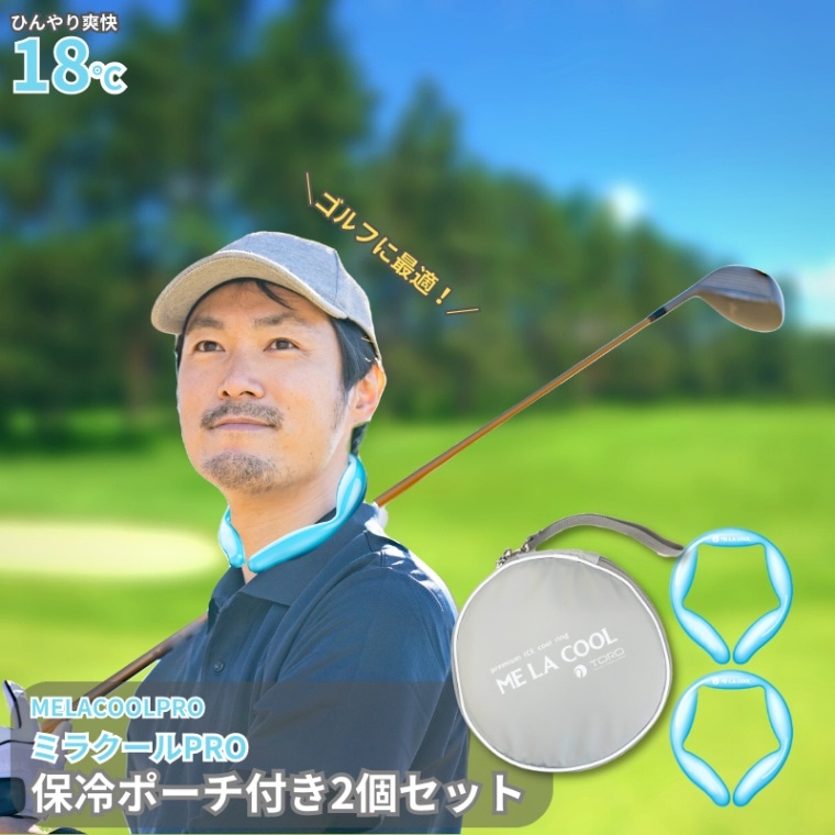 【ラッピング可】【即日発送】【新品】ミラクールPRO2個ポーチ付きセット ME LA COOL PRO 冷感ネックリング クールリング バッグ リング 保冷バッグ 首用冷却アイス クールバンド アイスネックリング ネッククーラー ネックアイス クールネック 保冷ポーチ ゴルフ コンペ ゴルフラウンド