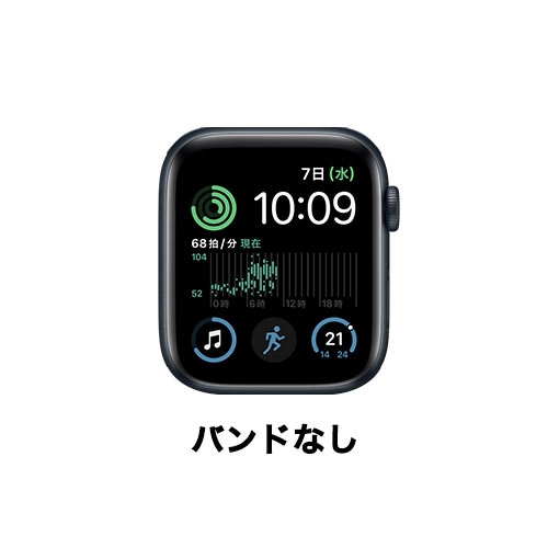 【ラッピング可】【即日発送】【国内版】【新品】Apple Watch SE 2 GPS 44mm ミッドナイトアルミニウムケース (バンド無し) MNLC3J/A