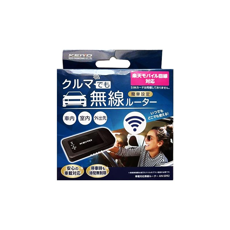【新品】KEIYO 車載用wi-fiルーター 停車中でも利用可能 AN-S092 SIMフリー