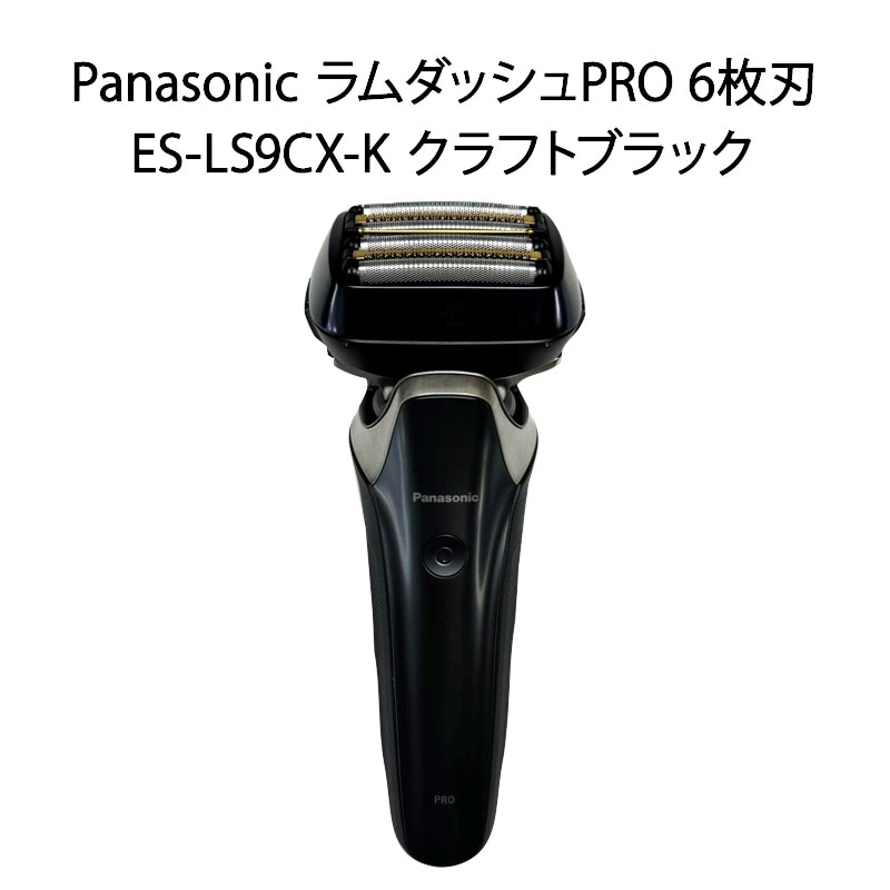 【即日発送】【中古美品】Panasonic パナソニック メンズシェーバー ラムダッシュPRO 6枚刃 ES-LS9CX-K クラフトブラック