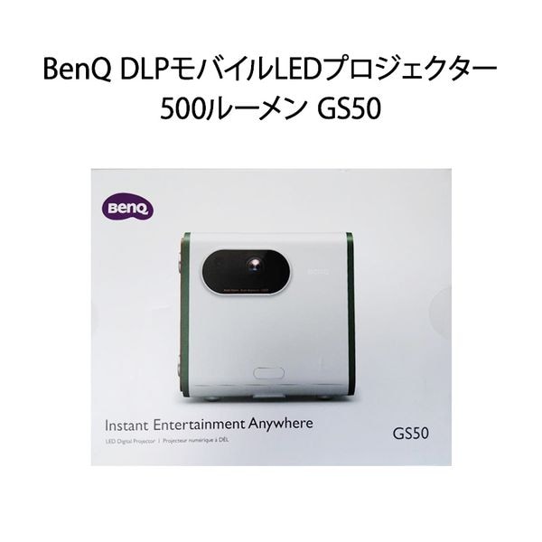 【即日発送】【新品 箱不良・シュリンク破れ品】BenQ ベンキュー DLPモバイルLEDプロジェクター 500ルーメン GS50