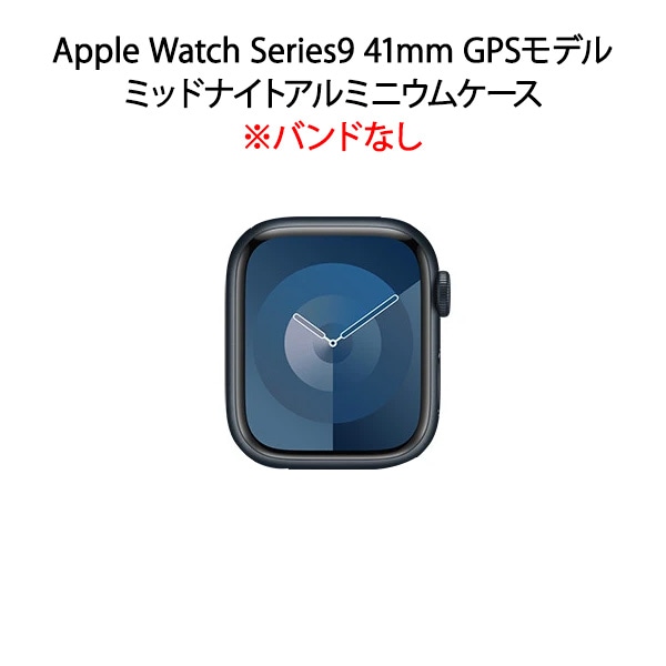 【ラッピング可】【即日発送】【国内版】【新品】Apple Watch Series 9 GPSモデル 41mm ミッドナイトアルミニウムケース MR9L3J/A バンドなし