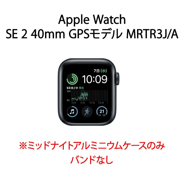 【ラッピング可】【即日発送】【国内版】【新品】Apple Watch SE 第2世代 GPSモデル 40mm MRTR3J/A バンドなし ※アルミニウムケースのみバンドなし