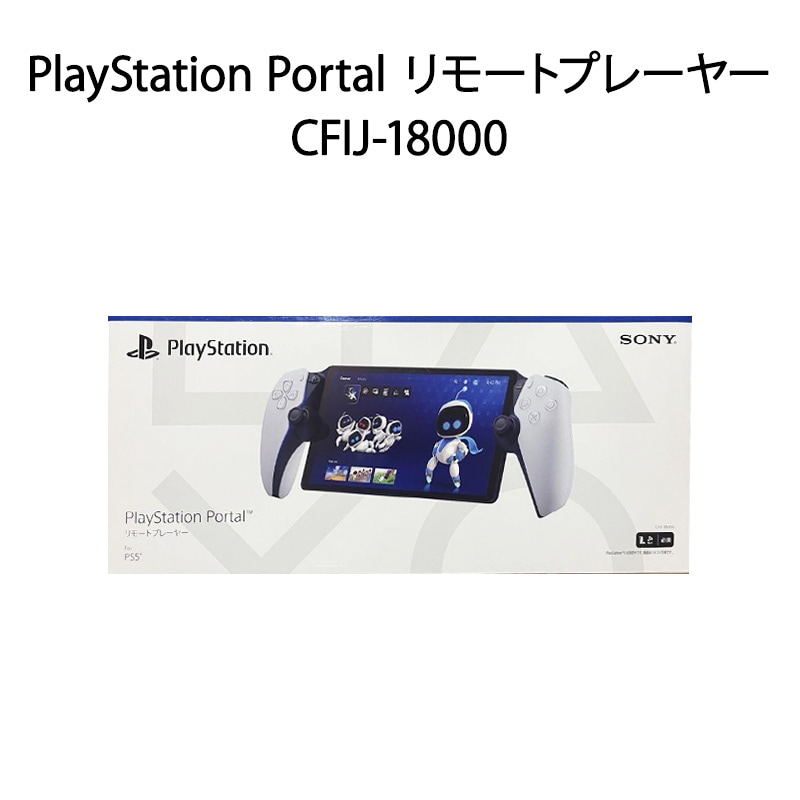 【即日発送】【中古美品】PlayStation Portal リモートプレーヤー CFIJ-18000