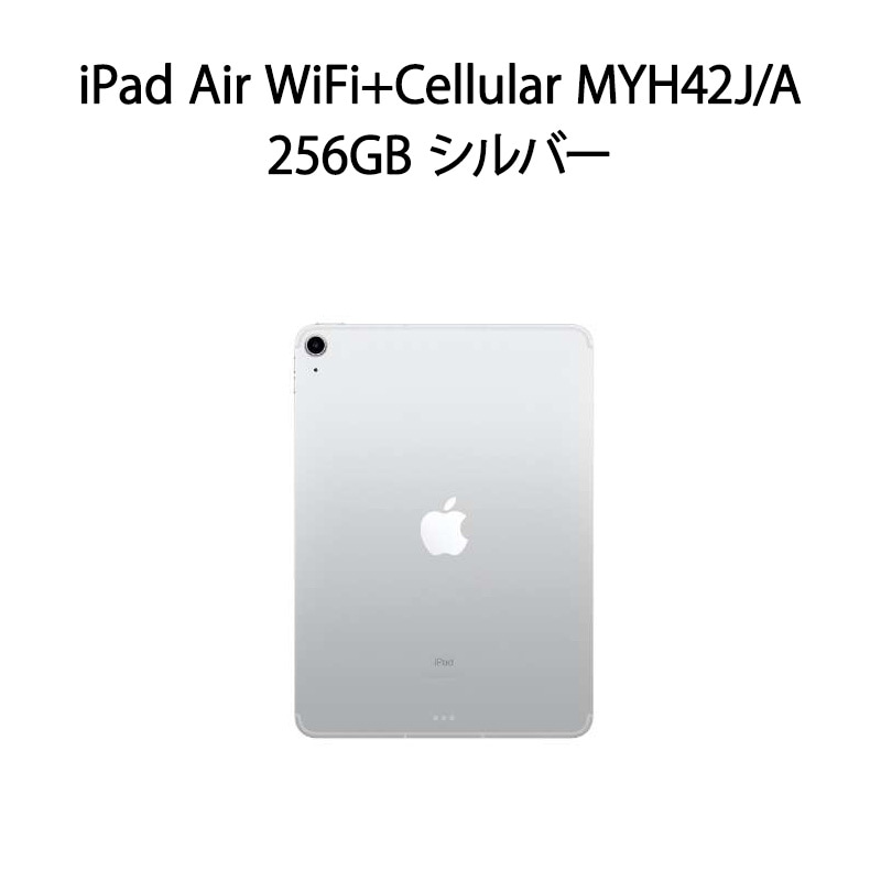 【即日発送】【中古本体のみ】iPad Air 10.9インチ 第4世代 WiFi+Cellular MYH42J/A 256GB シルバー