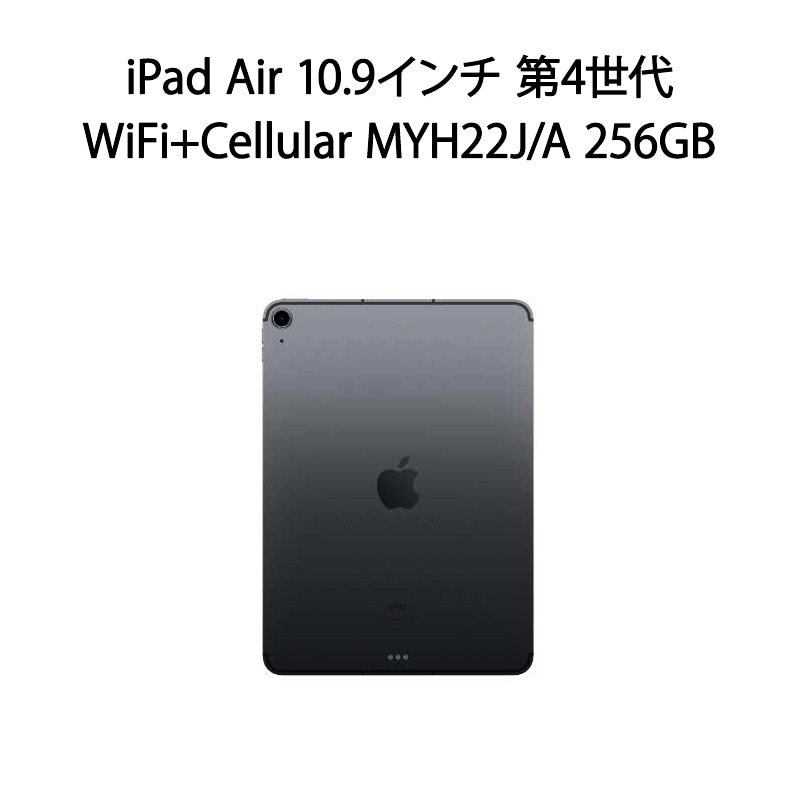 【即日発送】【中古本体のみ】iPad Air 10.9インチ 第4世代 WiFi+Cellular MYH22J/A 256GB スペースグレイ