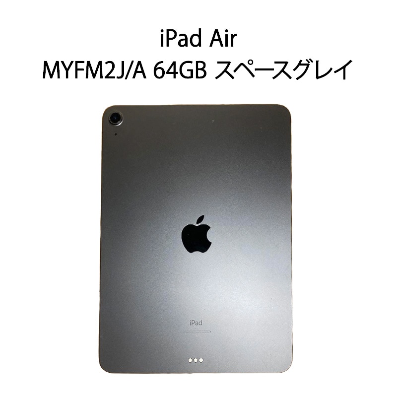 【即日発送】【中古本体のみ】iPad Air 10.9インチ 第4世代 Wi-Fi MYFM2J/A 64GB スペースグレイ