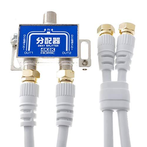 【新品】HORIC ホーリック アンテナ分配器 2分配 全端子通電タイプ ケーブル付属 HAT-2SP875 ホワイト